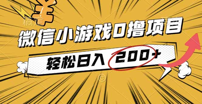 2025年最新0成本微信小游戏撸收益小项目，轻松日入200+| 副业网