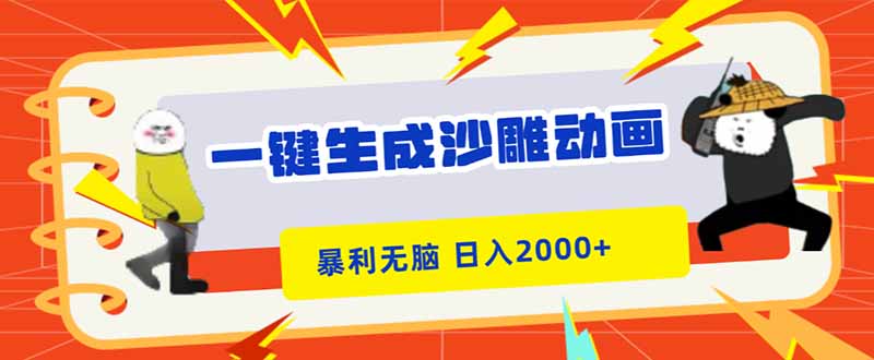 一键生成沙雕动画，暴利无脑，小白轻松上手，日入2000+| 网创圈