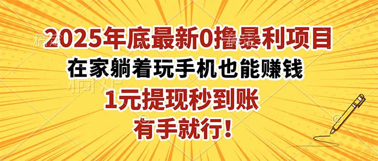 2025年底最新0撸暴利项目，在家也能躺赚，1元秒提现，有手就行！| 网创圈
