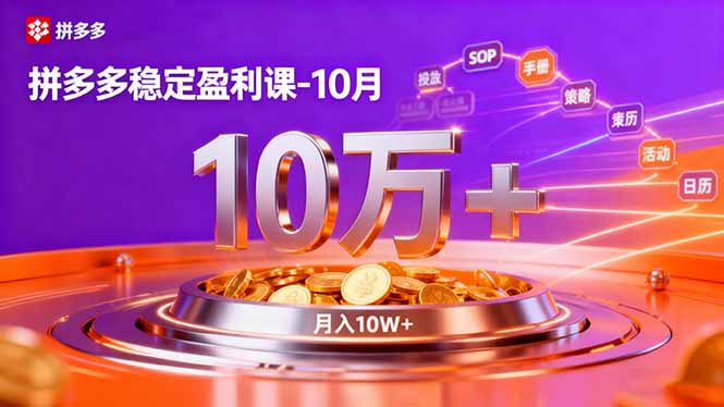 拼多多稳定盈利课-10月，强付费SOP+微付费高投产+活动矩阵，单店月入10万+| 网创圈