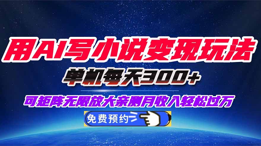 用AI写小说变现玩法，单机每天300+可矩阵无限放大，亲测小白也能轻松月…| 副业网