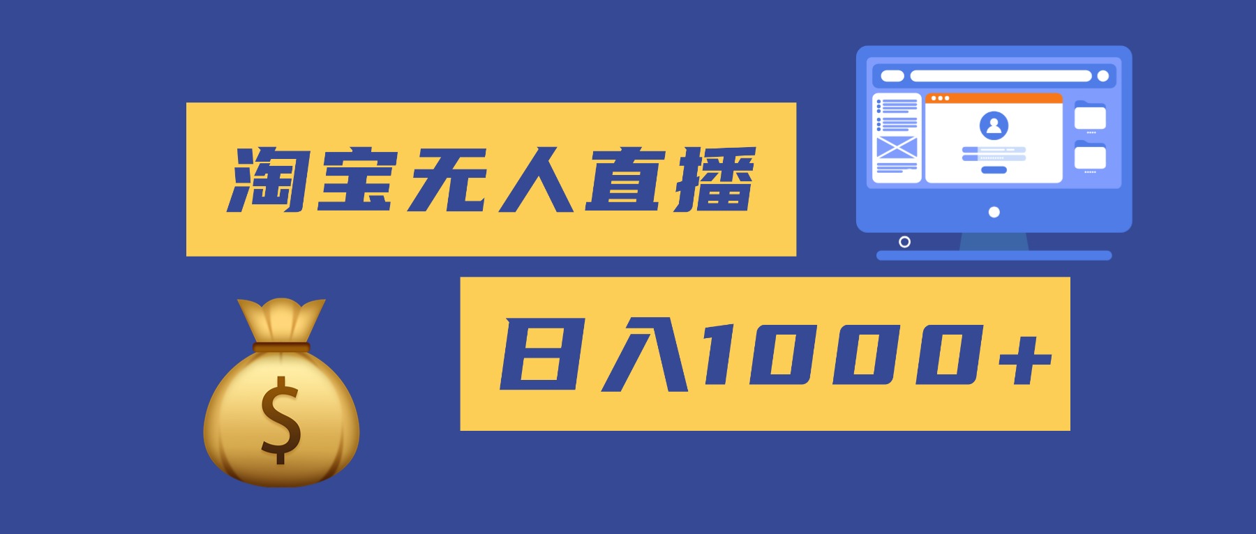 2025最新淘宝无人直播带货，日入1000+，无违规无封号，小白可做，不用…| 网创圈