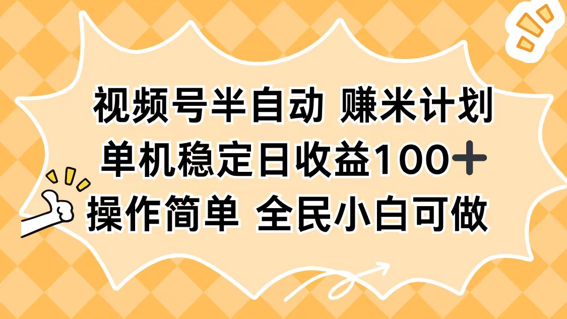 视频号半自动赚米计划，单机稳定日收益100+，操作简单可批量操作| 副业网