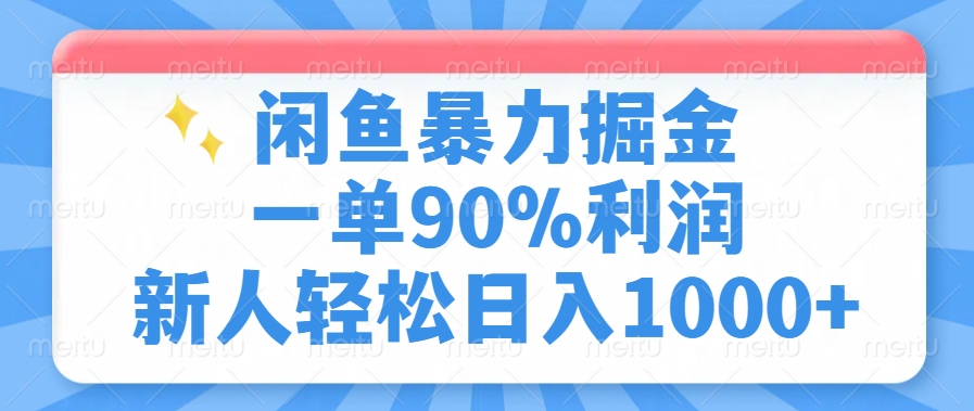 闲鱼暴力掘金，一单90%利润，新人轻松日入1000+| 副业网