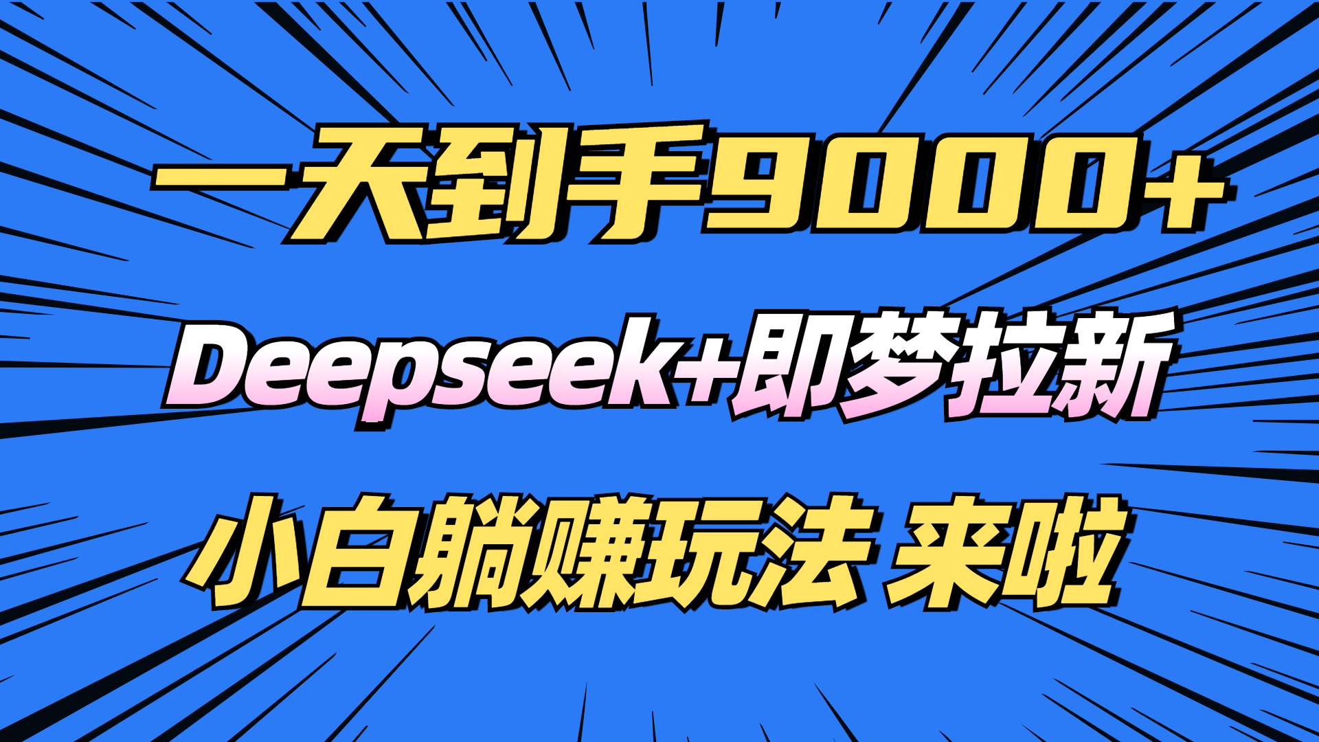 日入9000+！Deepseek+即梦拉新，新手躺赚攻略来啦！| 副业网