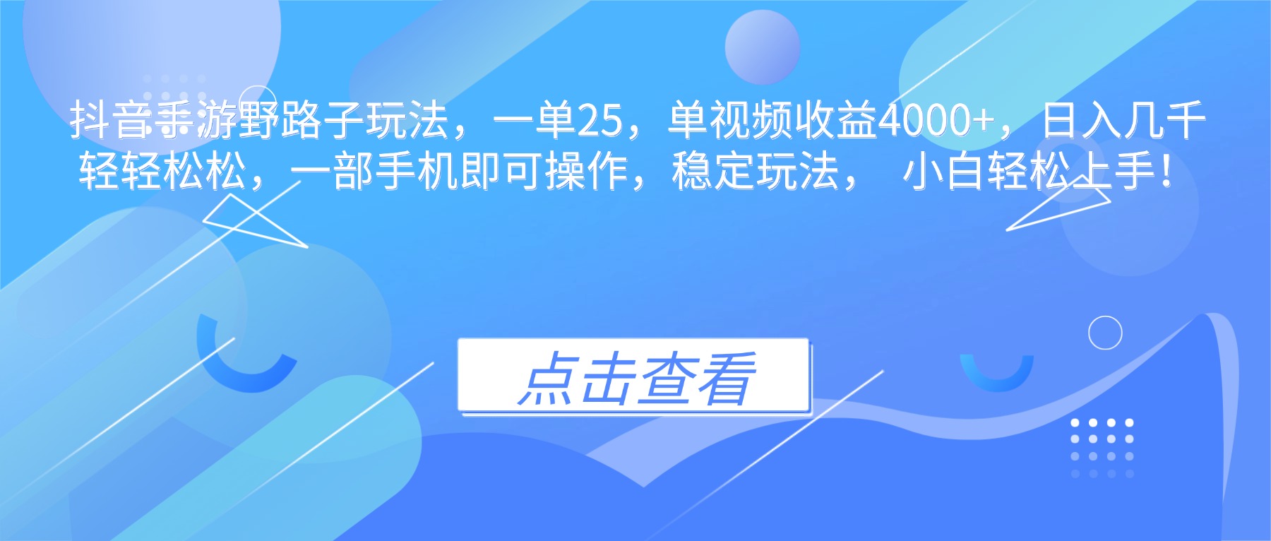抖音手游野路子玩法，一单25，单视频收益4000+，日入几千轻轻松松，一…| 副业网