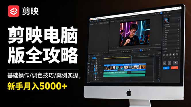 剪映电脑版全攻略：基础操作/调色技巧/案例实操，新手月入5000+| 副业网