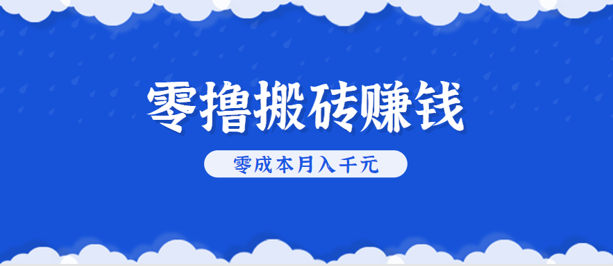 零撸搬砖，不用剪视频不用做直播，只需一部手机就能轻松月收入几千上万元| 副业网