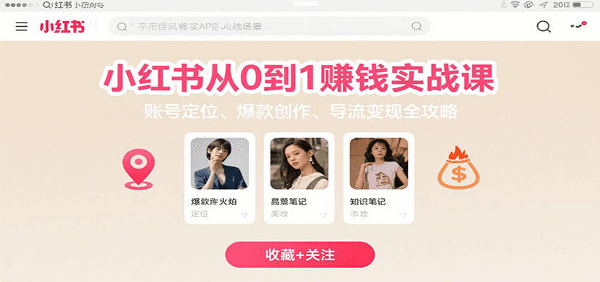 小红书从0到1赚钱实战课：账号定位、 爆款创作 、导流变现全攻略| 副业网