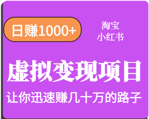 淘宝OR小红书虚拟变现，日赚1000+，多账号操作年收入几十W不等| 副业网