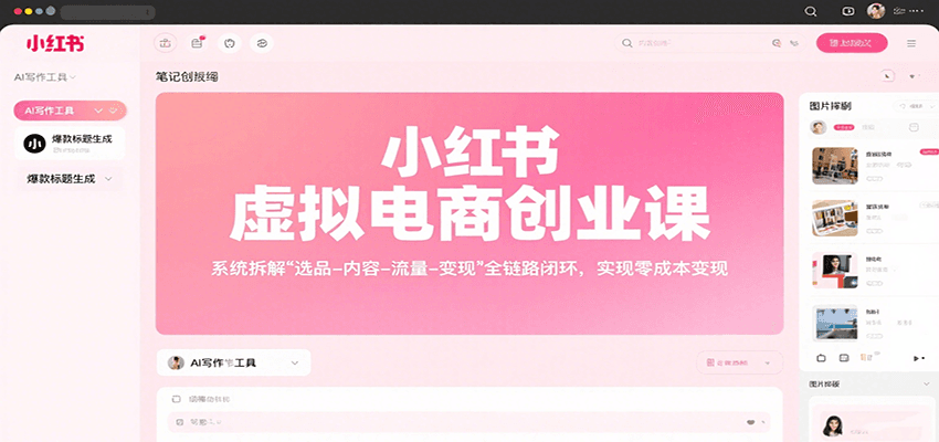 小红书虚拟电商创业课，系统拆解选品-内容-流量-变现，实现零成本变现| 副业网