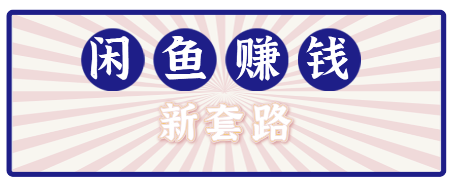 利用闲鱼做拉新新套路！零成本轻松月入1W+，结合网盘实现双重收益。【揭秘】| 副业网