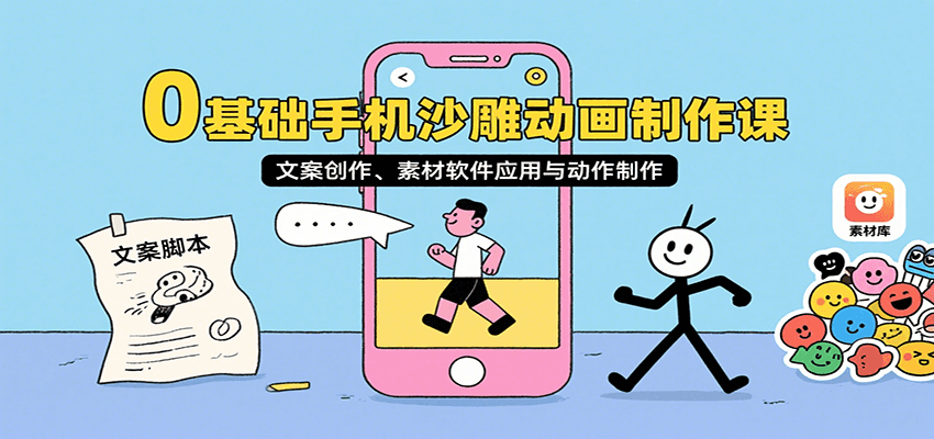 0基础手机沙雕动画制作课，文案创作、素材软件应用与动作制作| 副业网