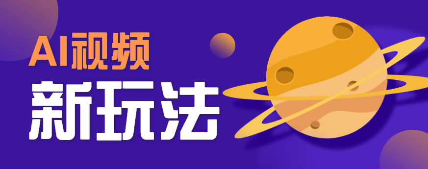 AI短视频新玩法，火爆全网的游戏人物替换电影人物搞怪短视频，轻松爆百万播放！| 副业网