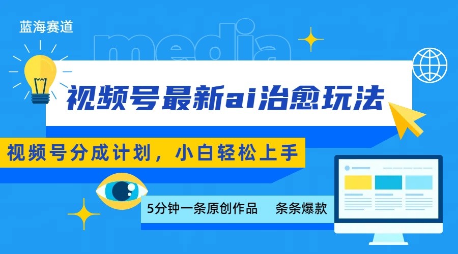 视频号分成最新ai治愈玩法，5分钟一条爆款，日赚500+，小白也能轻松上手| 副业网