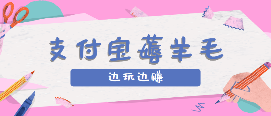 用支付宝边玩边赚！记账发圈薅羊毛攻略，每月稳赚50-200元(亲测到账)| 副业网