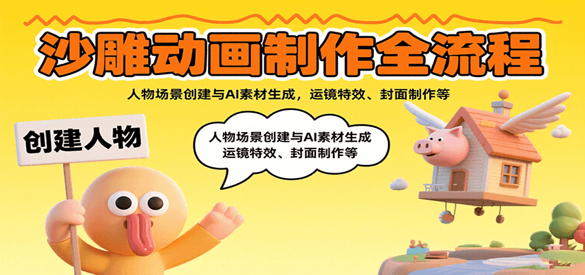 沙雕动画制作全流程：人物场景创建与AI素材生成，运镜特效、封面制作等| 副业网