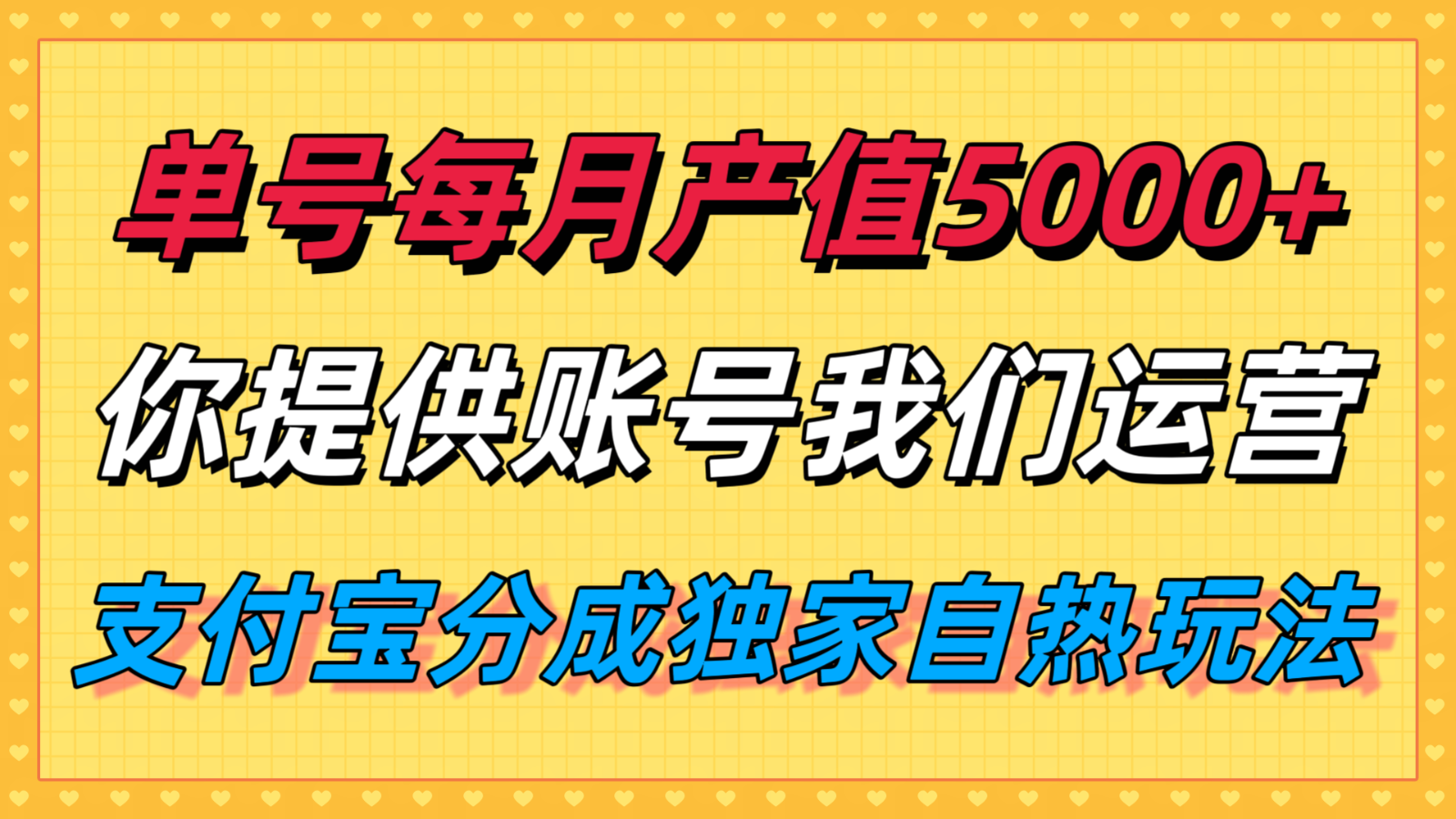 单月产值5000+，支付宝分成代运营，你提供账号坐等分钱，我们帮你运营| 副业网
