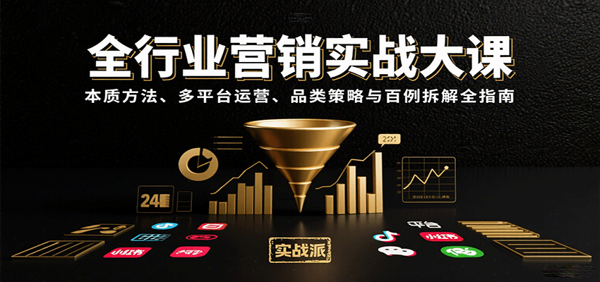 全行业营销实战大课：本质方法、多平台运营、品类策略与百例拆解全指南| 副业网