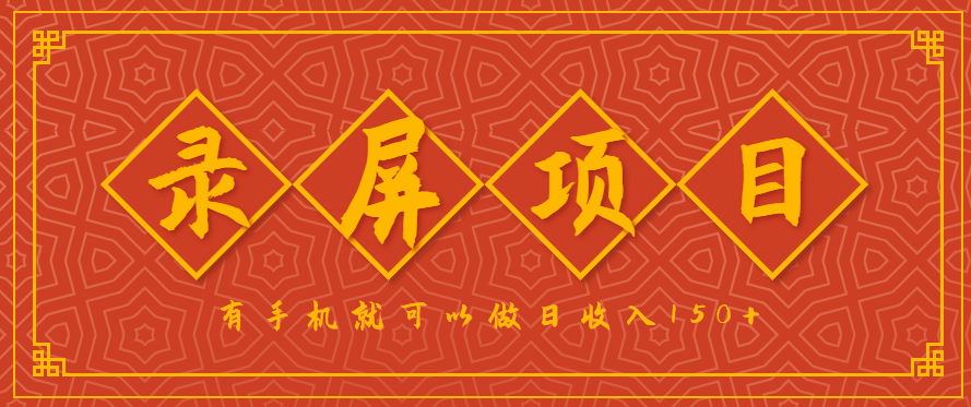 录屏项目，2.5/单，一小时可做10单左右，任务充足，可多开日赚150+，有手机就可以做！| 副业网