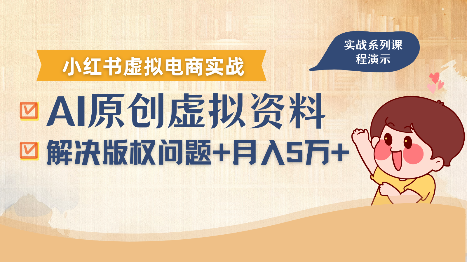 借助AI操作小红书虚拟电商，解决资料版权问题，新手轻松月入1万+| 副业网