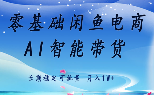 零基础运营 闲鱼电商 快速起飞流量 长期稳定 单人月入2w+| 副业网