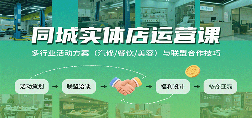 同城实体店运营课：多行业活动方案(汽修/餐饮/美容)与联盟合作技巧| 副业网