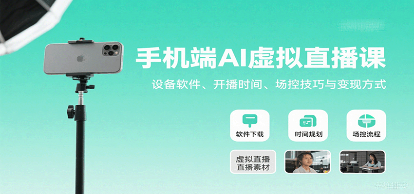 手机端AI虚拟直播课：设备软件、开播时间、场控技巧与变现方式| 副业网