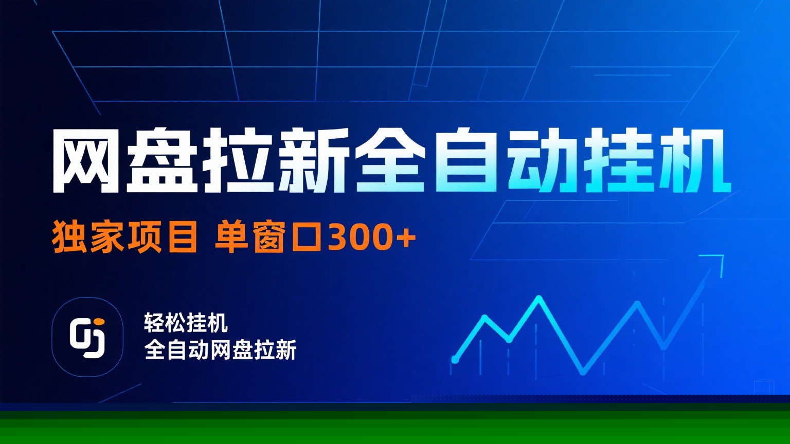 网盘拉新全自动挂机项目 独家稳定 单窗口轻松日入300+ 可矩阵| 副业网