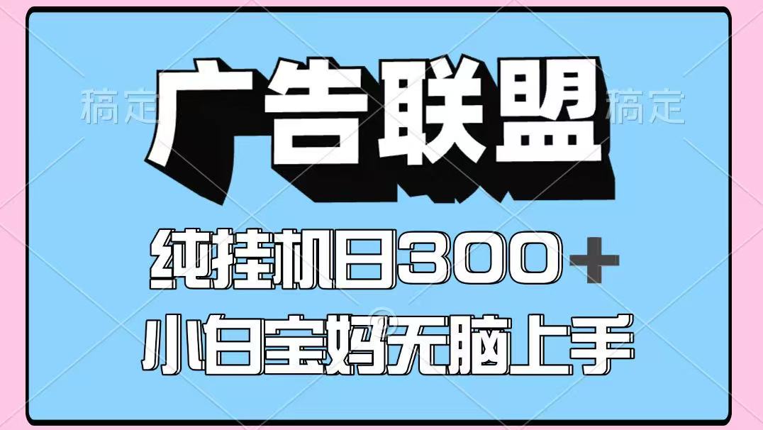 百度广告联盟挂机项目，单账号单日300+，可矩阵多开，无脑操作长期稳定| 副业网