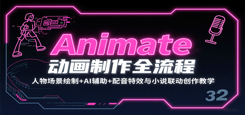 Animate动画制作全流程：人物场景绘制+AI辅助+配音特效与小说联动创作教学| 副业网