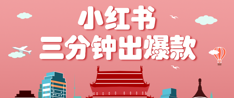 小红书操作非常简单的玩法，零基础小白，也能3分钟生成一条爆款笔记，月赚3000+| 副业网