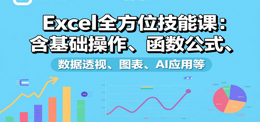 Excel全方位技能课：含基础操作、函数公式、数据透视、图表、AI应用等| 副业网