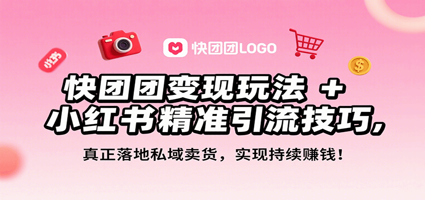 快团团变现玩法+小红书精准引流技巧，真正落地私域卖货，一年从0做到月入3万+| 副业网
