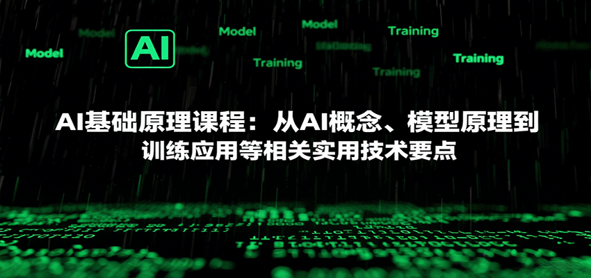 AI基础原理课程：从AI概念、模型原理到训练应用等相关实用技术要点| 副业网