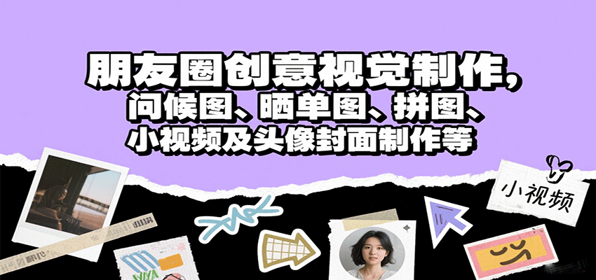 朋友圈创意视觉制作，问候图、晒单图、拼图、小视频及头像封面制作等| 副业网