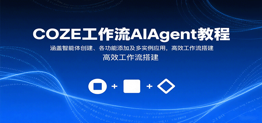 COZE工作流AIAgent教程：涵盖智能体创建、各功能添加及多实例应用，高效工作流搭建| 副业网