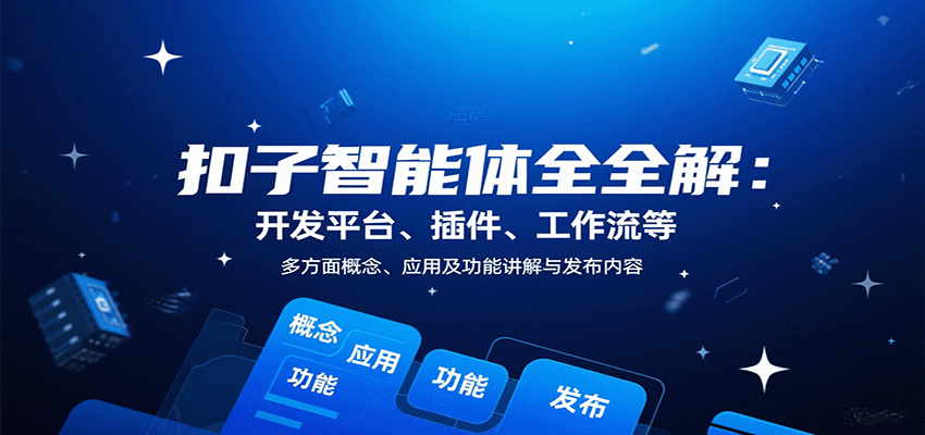 扣子智能体全解：开发平台、插件、工作流等多方面概念、应用及功能讲解与发布内容| 副业网