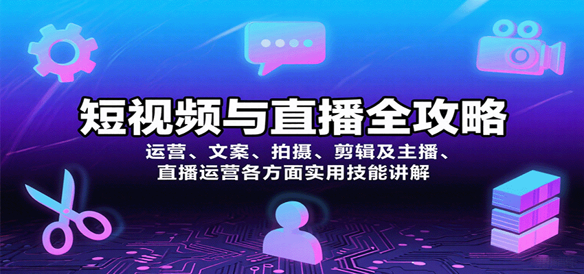 短视频与直播全攻略：运营、文案、拍摄、剪辑及主播、直播运营各方面实用技能讲解| 副业网
