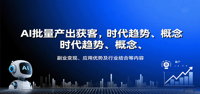 AI批量产出获客，时代趋势、概念、副业变现、应用优势及行业结合等内容| 副业网