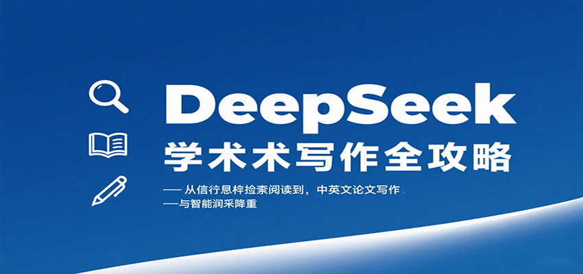 DeepSeek学术写作全攻略：从文献检索阅读到中英文论文写作与智能润色降重| 副业网