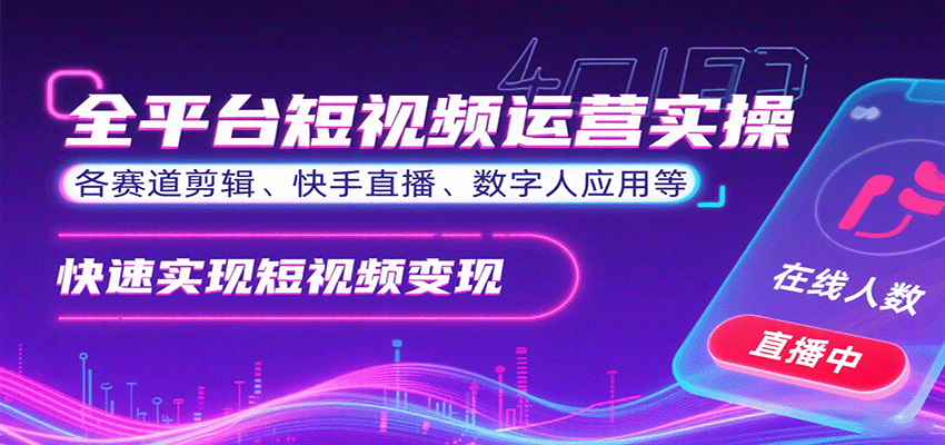 全平台短视频运营实操，各赛道剪辑、快手直播、数字人应用等，快速实现短视频变现| 副业网