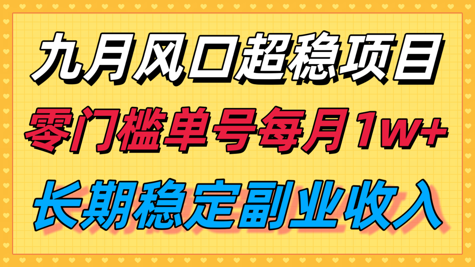 九月风口项目，支付宝分成代运营，长期稳定收入，零门槛单号每月1w＋| 副业网