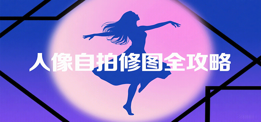 人像自拍修图全攻略：含基础、构图、多种风格拍摄技巧，拍出各类大片，展现独特美| 副业网