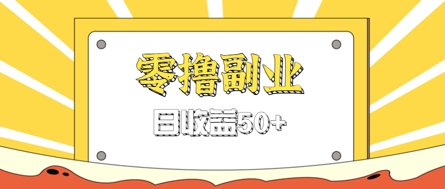 闲鱼零撸薅羊毛，官方活动，拉人进群0.6-1.2元一个，进群就给。| 副业网