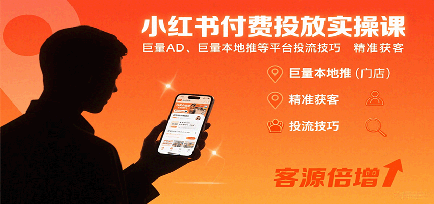 小红书付费投放实操课：巨量AD、巨量本地推等平台投流技巧精准获客| 副业网
