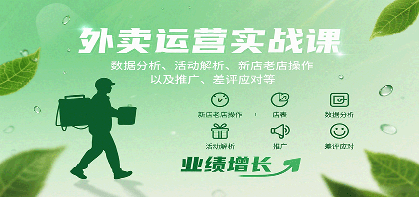 外卖运营实战课：数据分析、活动解析、新店老店操作以及推广、差评应对等| 副业网