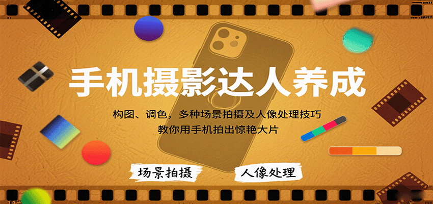 手机摄影达人养成，构图、调色，多种场景拍摄及人像处理技巧，教你用手机拍出惊艳大片| 副业网