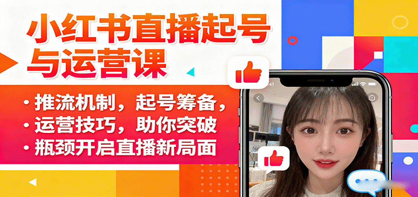小红书直播起号与运营课：推流机制，起号筹备，运营技巧，助你突破瓶颈开启直播新局面| 副业网