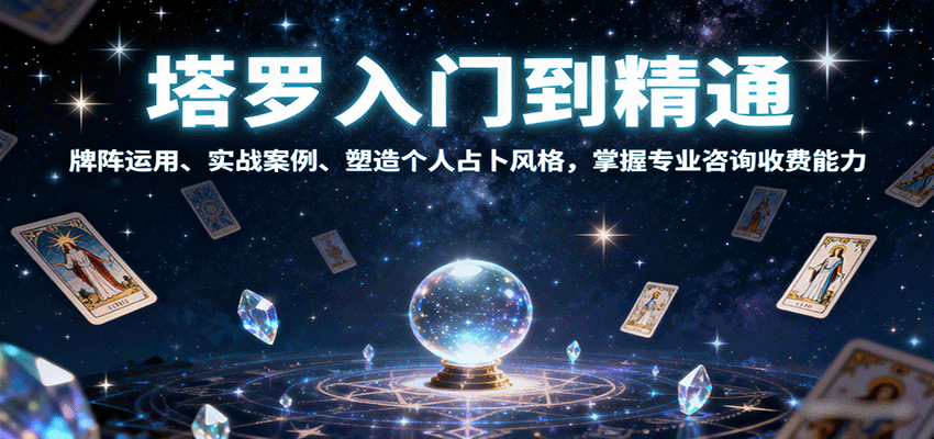 塔罗入门到精通，牌阵运用、实战案例、塑造个人占卜风格，掌握专业咨询收费能力| 副业网